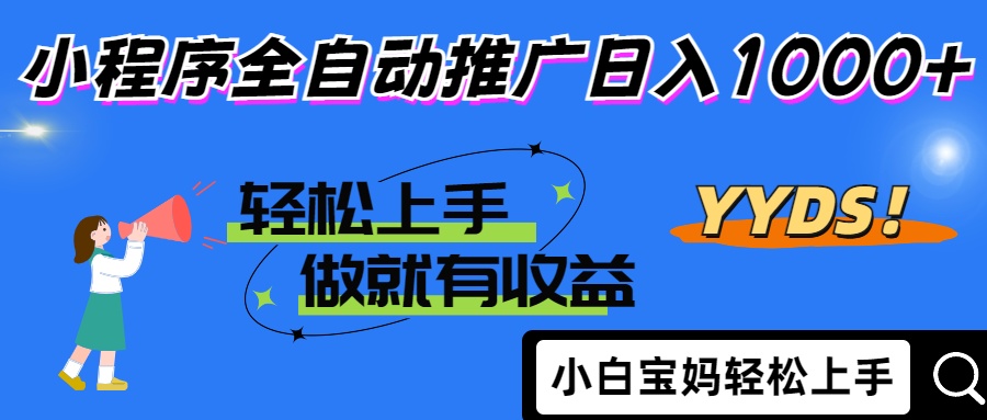25年最新风口小程序全自动推广日入1000+-小二项目网