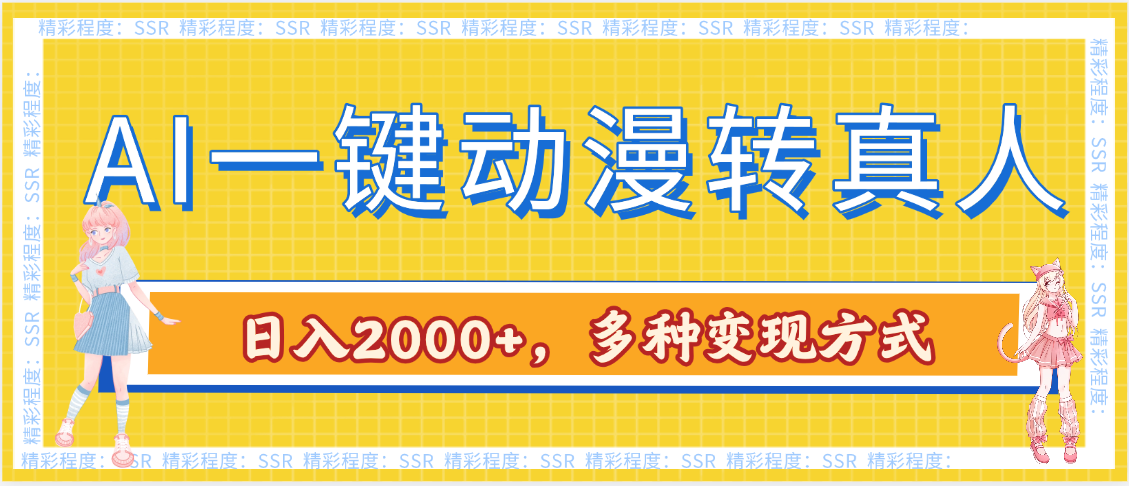AI一键动漫转真人，一条视频点赞100w+，日入2000+，多种变现方式-小二项目网