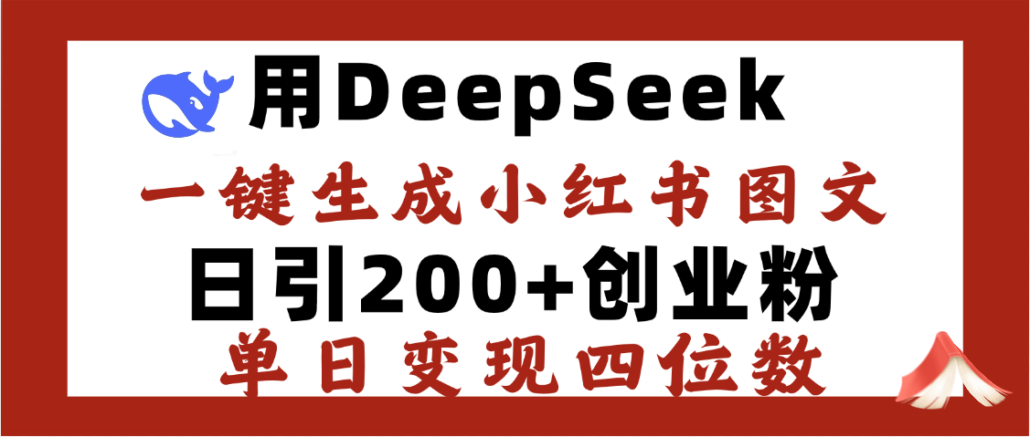 DeepSeek一键生成小红书图文,日引200+创业粉,单日变现四位数-小二项目网