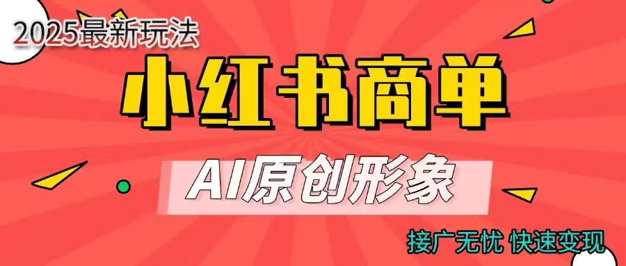 商单合作分成计划,AI原创形象,每天五分钟,接广无忧,快速变现-小二项目网