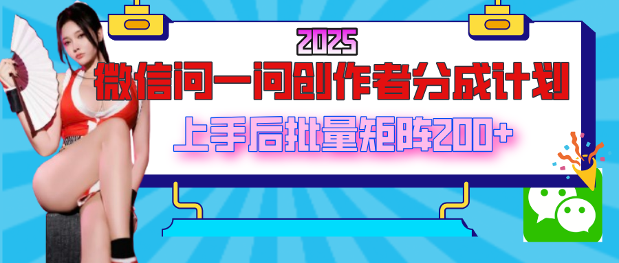 2025最新微信问一问创作者分成计划,上手后批量矩阵日入200+-小二项目网