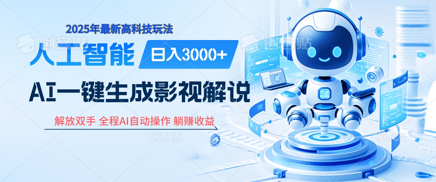 炸裂！2025 影视解说界核爆级革命！AI 十秒吞片吐爆款，多平台自动撒钱，日入 3000 + 比呼吸还简单！-小二项目网