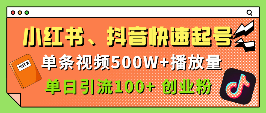 小红书、抖音、快手快速起号，单条视频500w播放量，单日引流100＋创业粉-小二项目网