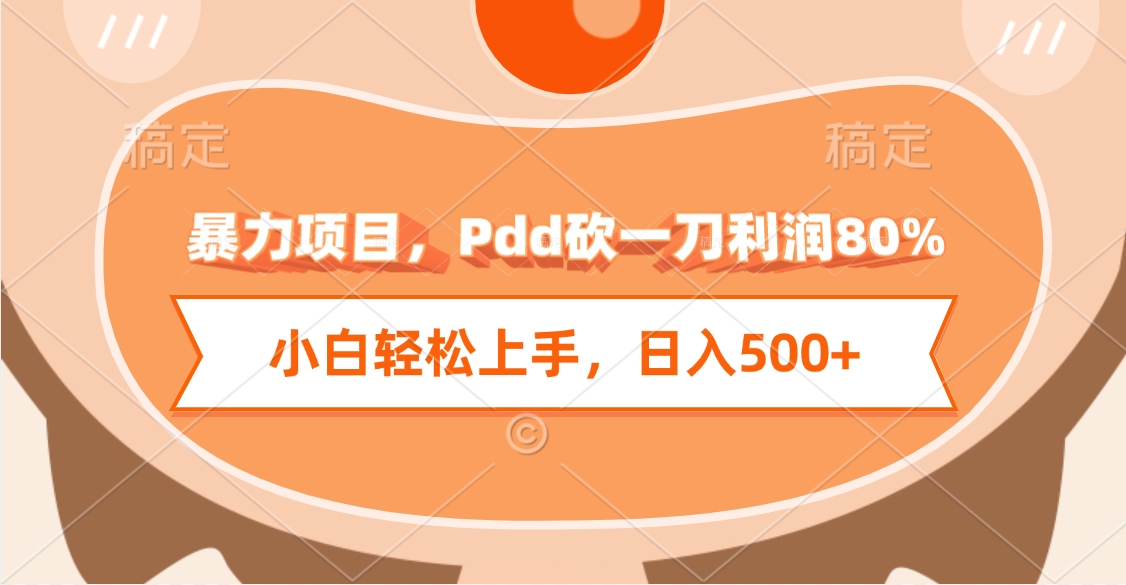 暴力项目,Pdd砍一刀利润80%,小白轻松上手,日入500+-小二项目网