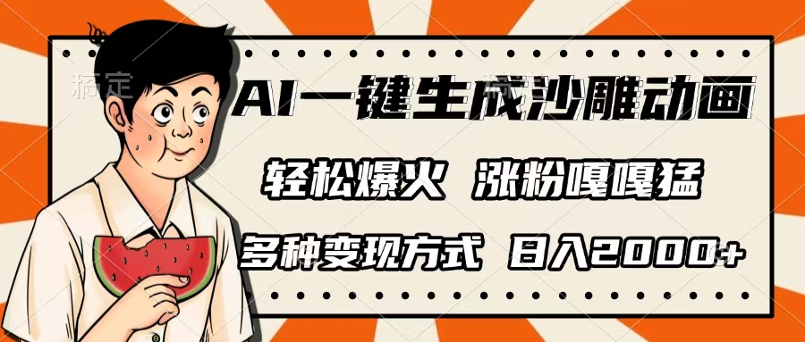 AI一键生成沙雕动画，单视频破千万播放，多种变现方式，日入2000+-小二项目网