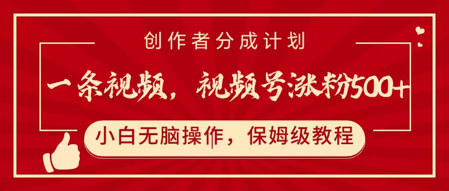 一条视频,视频号涨粉500+,开通创作者分成计划-小二项目网