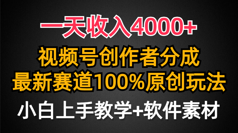 一天收入4000+，视频号创作者分成最新赛道100%原创玩法，小白也可以轻松上手-小二项目网