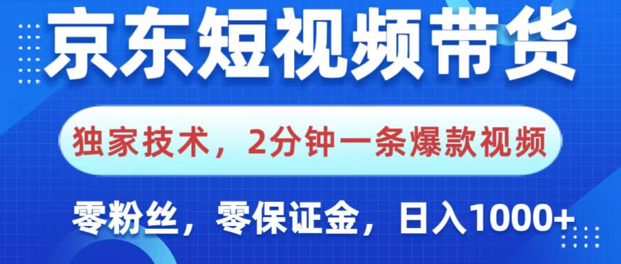 京东短视频带货，独家技术，2分钟一条爆款视频，0粉丝，0保证金，操作简单，，日入1000+-小二项目网
