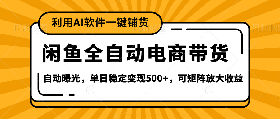 【闲鱼全自动电商带货】全新升级玩法，单日稳定变现500+，可矩阵放大收益-小二项目网