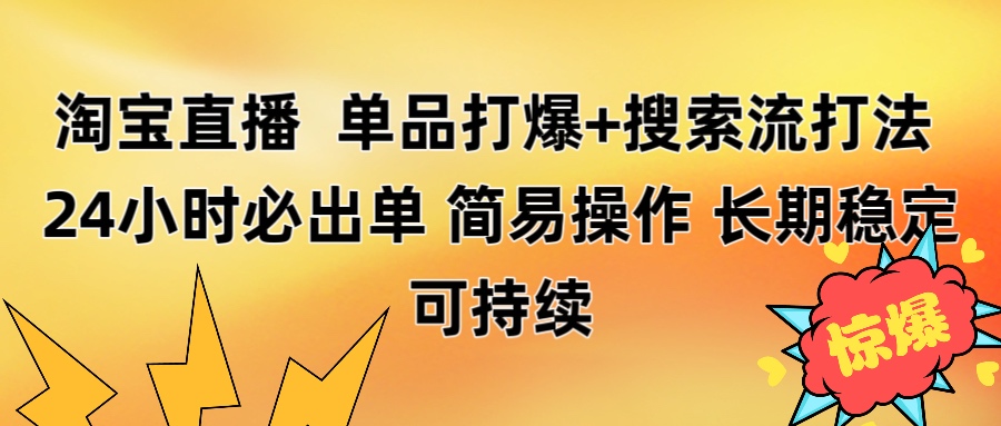 淘宝直播带货 单品打爆+搜索流打法 24小时必出单-小二项目网