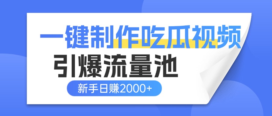 一键制作爆款吃瓜视频，全平台分发引爆流量池，新手3步上手日赚2000+【流量变现指南)-小二项目网