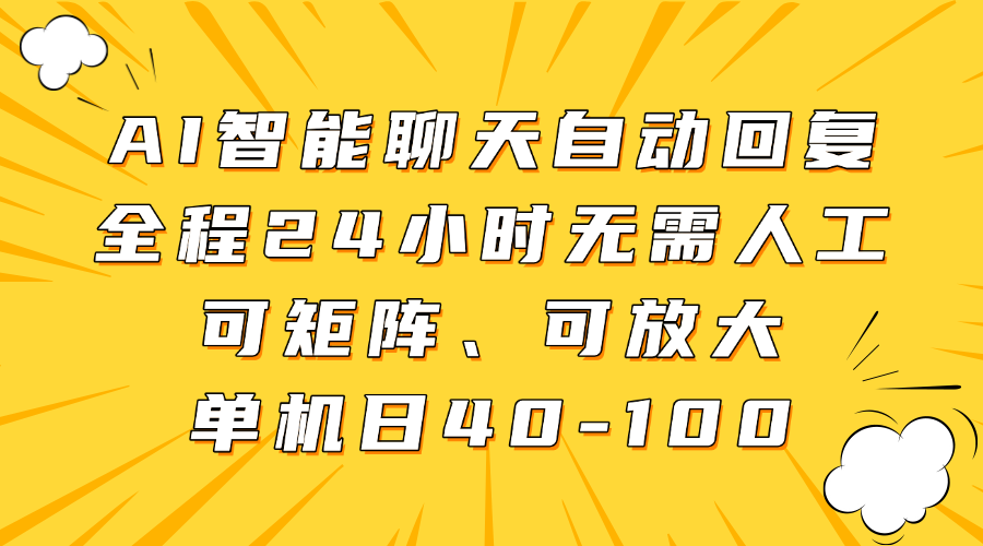 AI智能聊天自动回复,全程24小时无需人工,可矩阵、可放大,单机日40-100-小二项目网