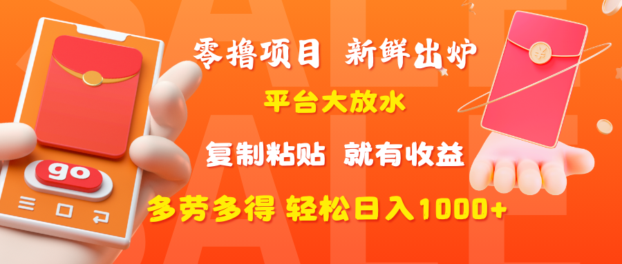 零撸项目，新鲜出炉，平台大放水，复制粘贴，就有收益，多劳多得轻松日入1000+-小二项目网