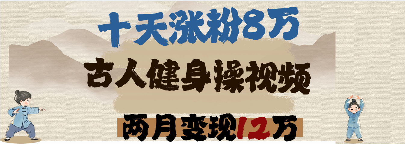 用AI制作古人健身操视频,十天涨粉8万,两月变现12万-小二项目网
