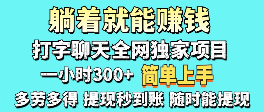 打字聊天项目 打字聊天就有米  一天100-1000左右-小二项目网