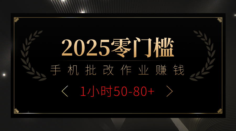 2025零门槛副业，手机批改作业躺赚攻略1小时50-80+-小二项目网