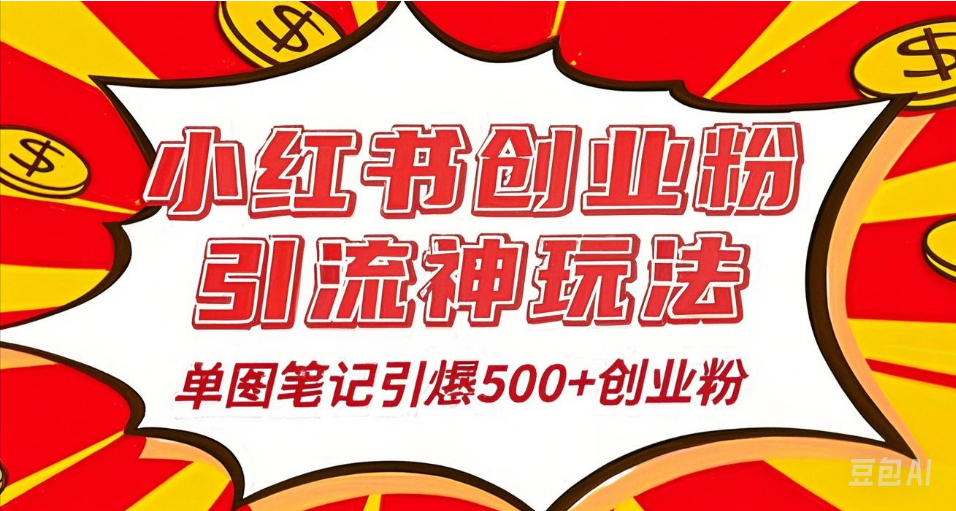 25年最新实测小红书爆文日引500＋创业粉-小二项目网