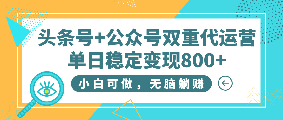 头条号+公众号双重代运营,小白可做,无脑躺赚,单日稳定变现800+-小二项目网