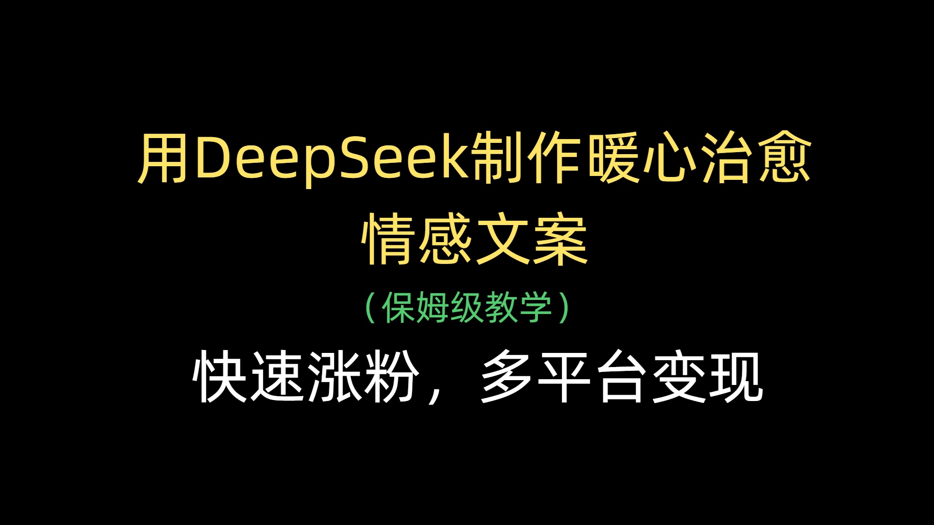 用DeepSeek制作暖心治愈情感文案，快速涨粉，多平台变现-小二项目网