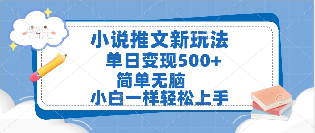 小说推文全新玩法，单日变现500➕，小白一样轻松上手，全程干货，建议耐心看完-小二项目网