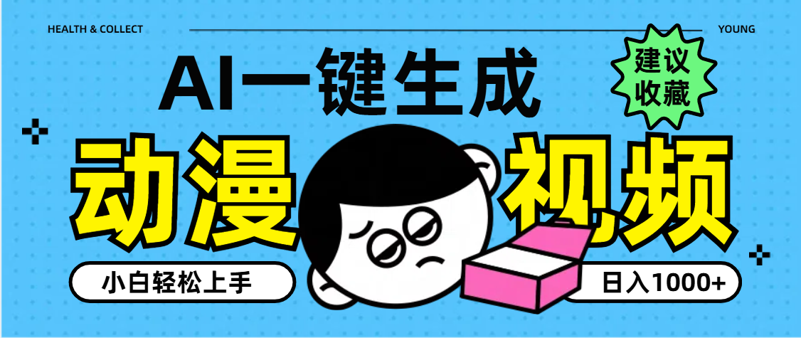 AI一键生成卡通动漫视频，小白轻松上手，日入1000+-小二项目网