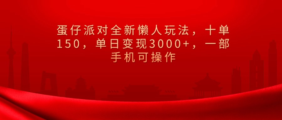 蛋仔派对全新懒人玩法，十单150，单日变现3000+，一部手机可操作-小二项目网