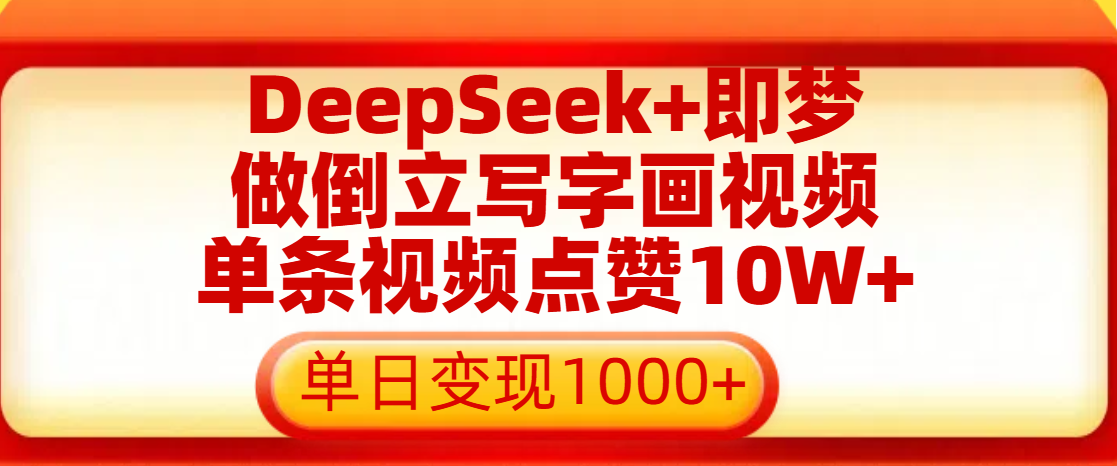 用DeepSeek+即梦做倒立写字画视频，单条视频点赞10W+，单日变现1000+-小二项目网