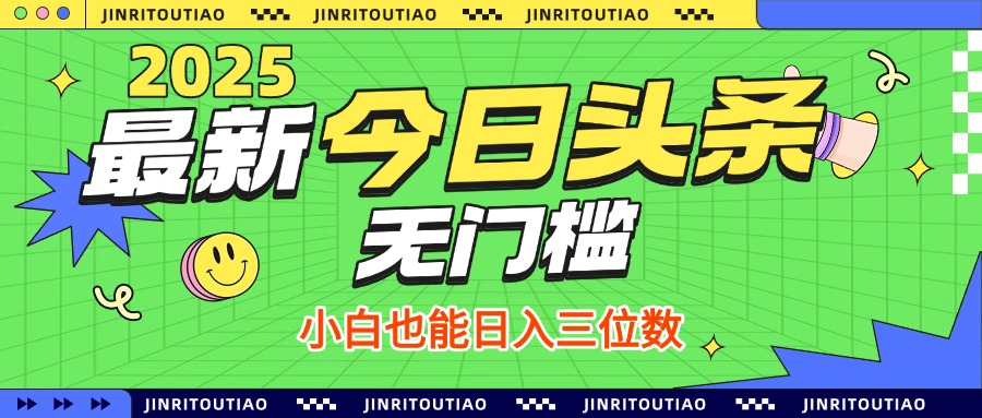 最新头条火爆赛道，无门槛操作简单，小白也能日入三位数-小二项目网