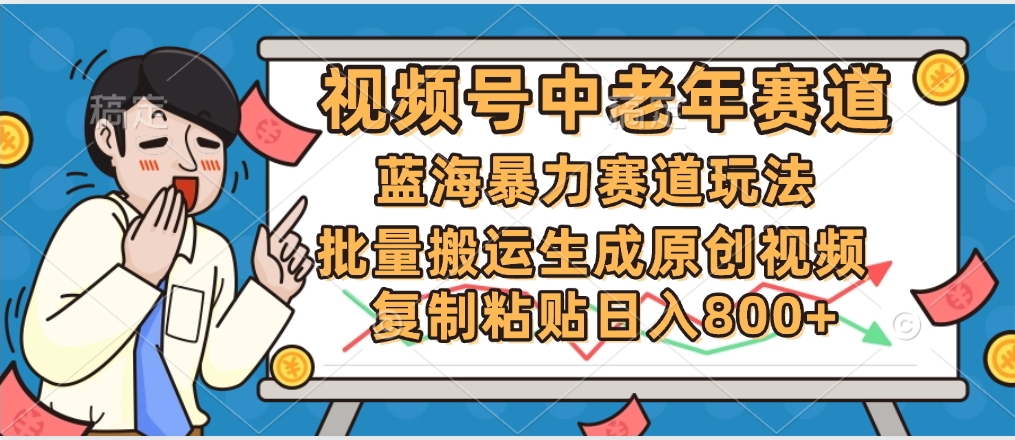 2025中老年赛道暴力玩法,批量搬运生成原创视频,单日变现800+-小二项目网