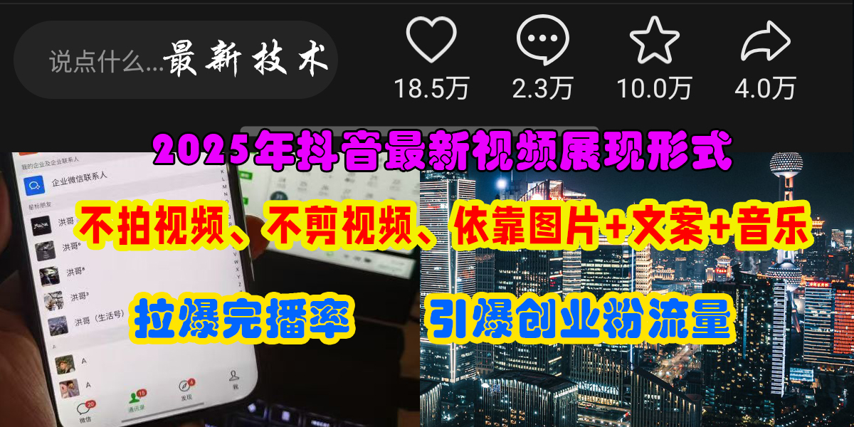 抖音最新视频展现形式，不拍视频、不剪视频、依靠图片+文案助推热门，引爆创业粉-小二项目网