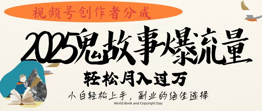 视频号创作者分成，2025年鬼故事爆流量，小白轻松上手，副业的绝佳选择，轻松月入过万-小二项目网