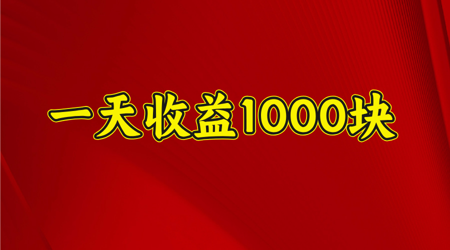 日收益1000多，4月份开始，好项目上线-小二项目网