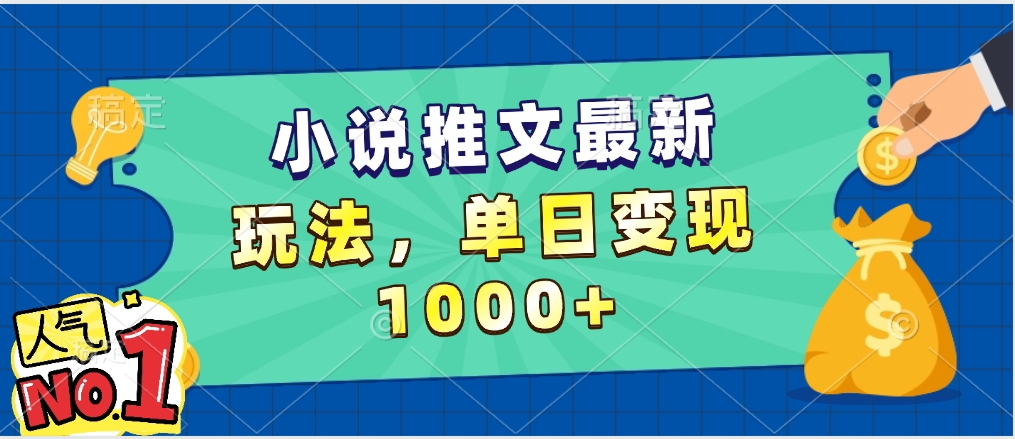 小说推文暴力掘金，5分钟一条视频，单日收益1000➕，小白看完即可上手-小二项目网