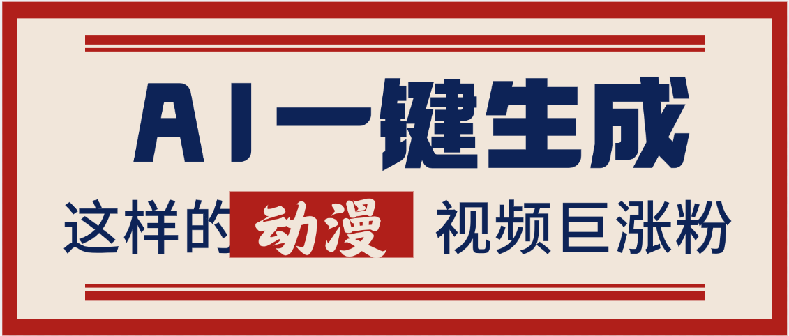 AI一键生成这样的动漫视频巨涨粉，多种变现方式，日入2000+-小二项目网