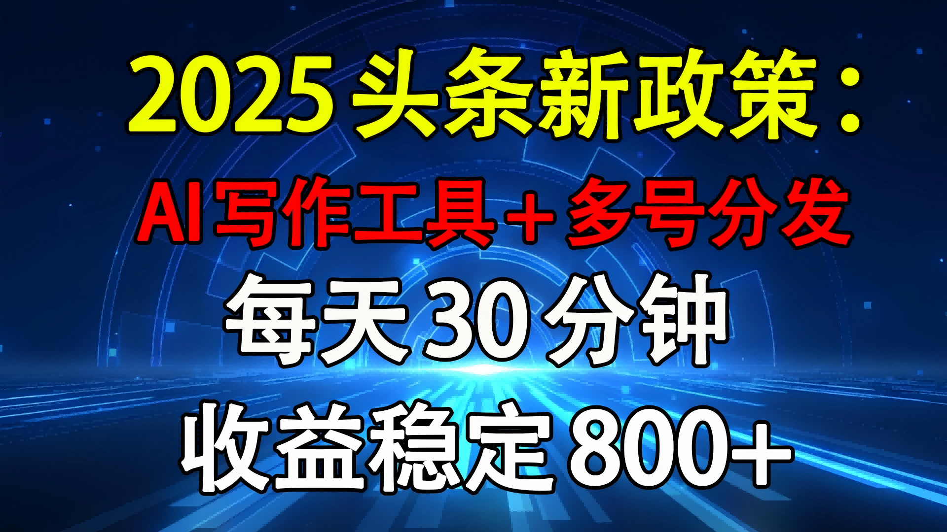 2025头条新政策：AI写作工具+多号分发 每天30分钟 收益稳定800+-小二项目网