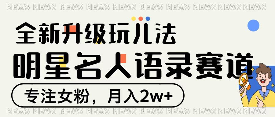 明星名人语录赛道全新升级玩法，专注女粉，月入2W＋ - 小二项目网-小二项目网