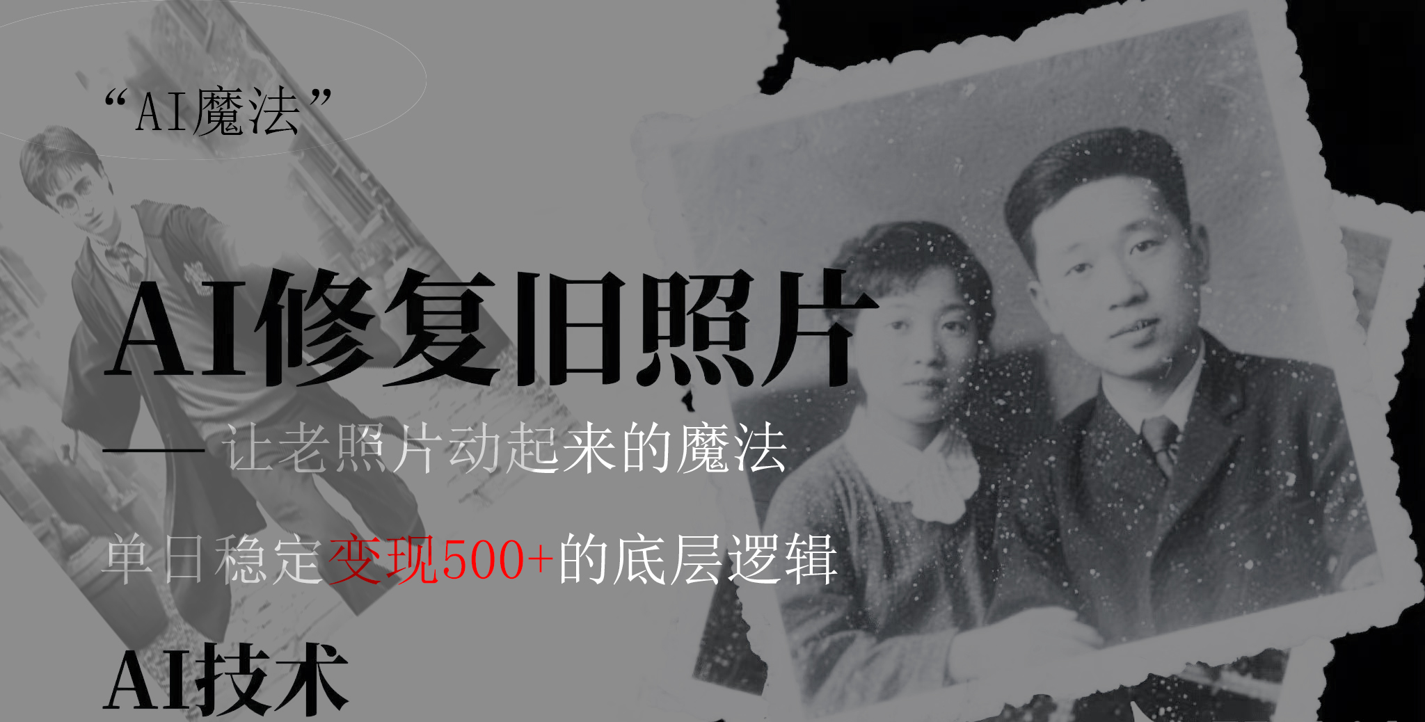 AI 魔法：让泛黄旧照变成朋友圈爆款视频，私域转化率提升50%，单日变现500+-小二项目网