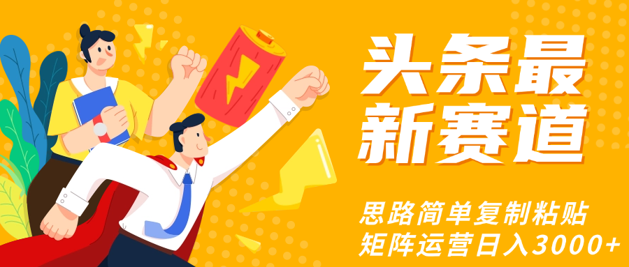 头条玩法更新思路简单复制粘贴即可-小二项目网