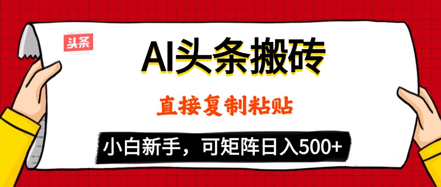 AI头条搬砖，5分钟一篇，零门槛，可矩阵放大，小白轻松500+-小二项目网