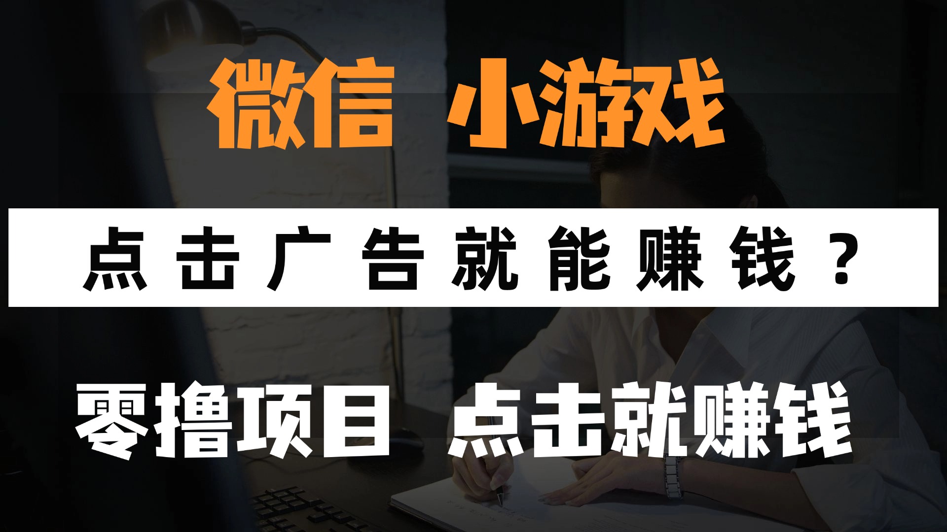 只需要看广告就能赚钱？微信小程序小游戏，0撸手机赚钱，甚至连游戏都不用玩 - 小二项目网-小二项目网
