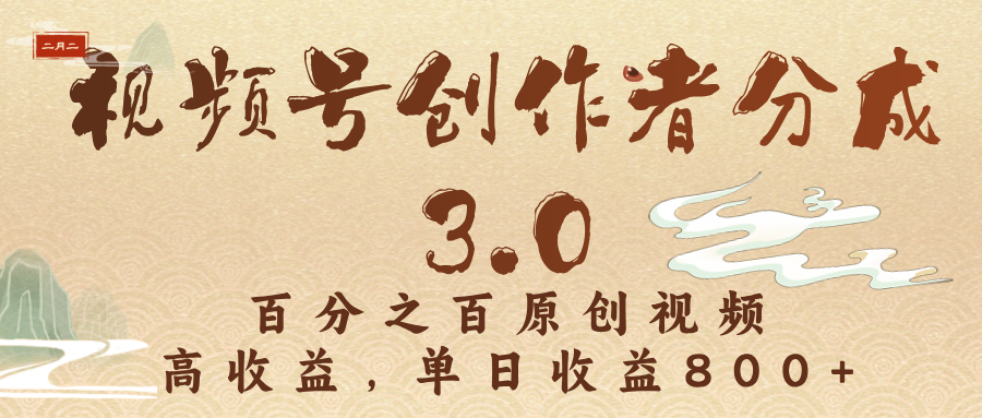 视频号创作者分成3.0，百分之百原创视频，高收益，单日收益800+ - 小二项目网-小二项目网