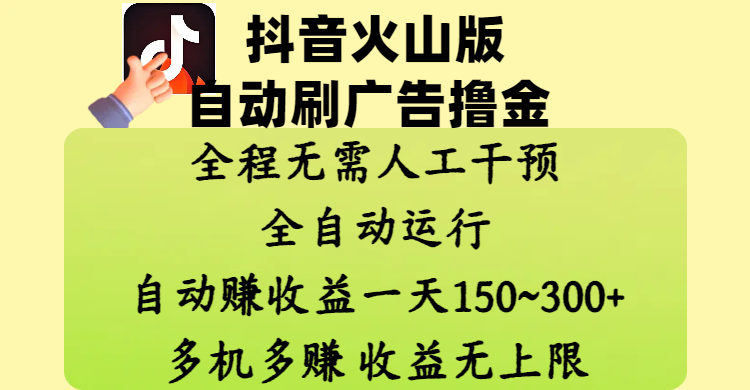 抖音火山版自动刷广告撸金 ，全程脱离人工自动运行，自动赚收益，一天150~300，多机多赚，收益无上限-小二项目网