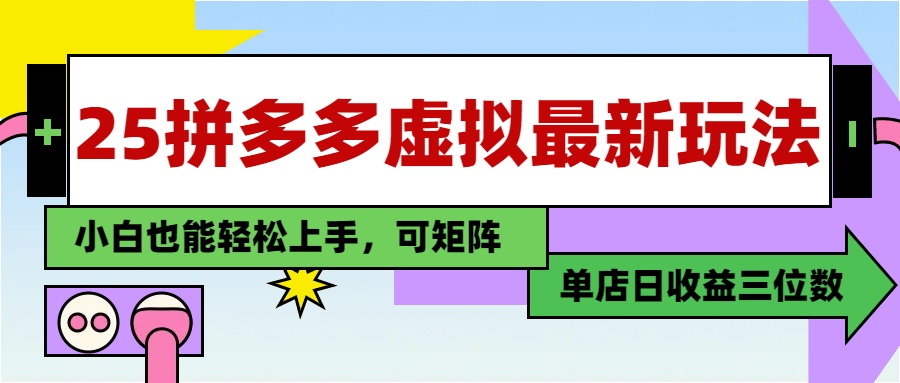 25最新拼多多虚拟电商，单店日入3位数，小白也能快速上手，保姆级教程.-小二项目网