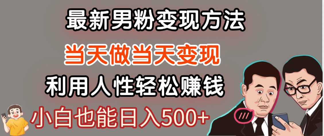 【暴利项目】最新男粉变现方法，7天收入1W+，永不凋谢的网创项目，当天做当天变现！-小二项目网