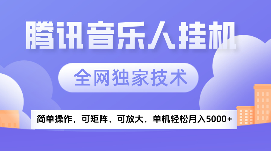 2025腾讯音乐挂机项目，全网独家技术，全新玩法，轻松月入5000+-小二项目网