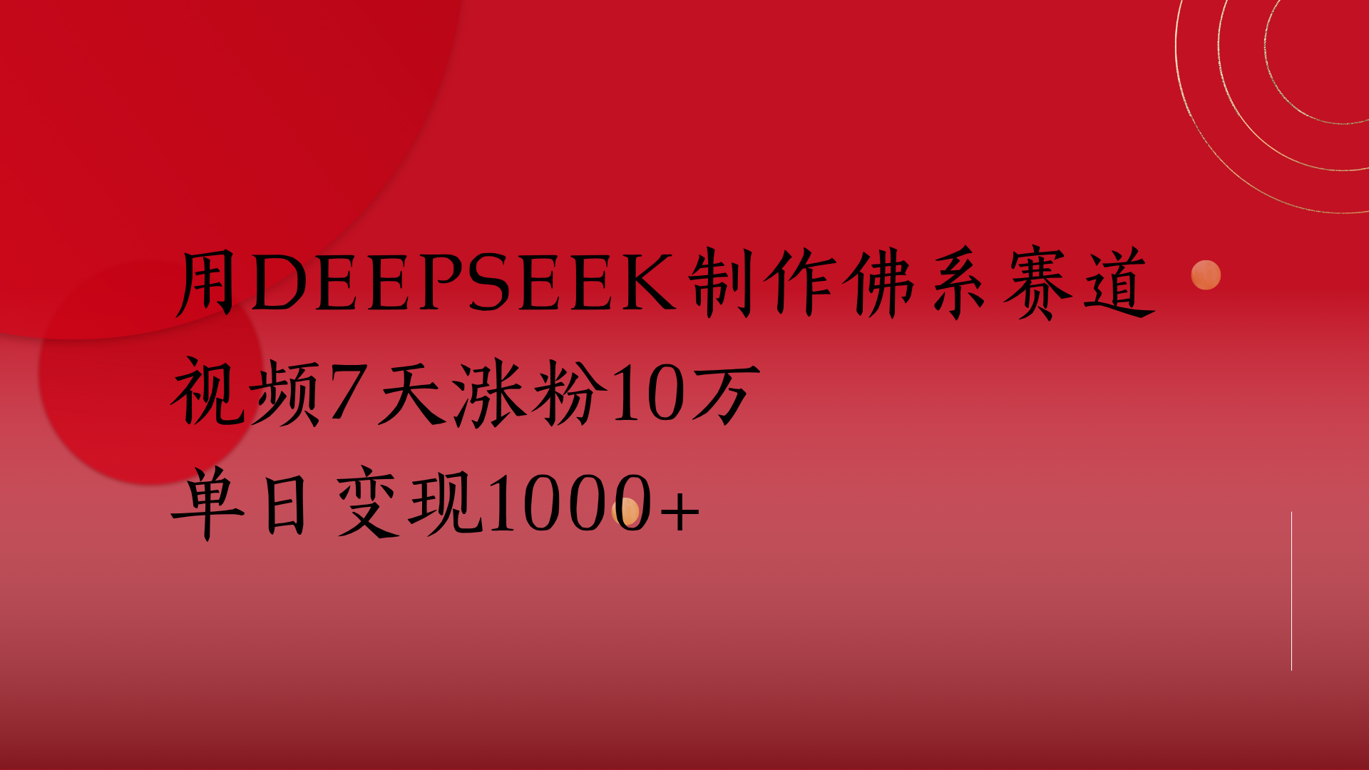用Deepseek制作佛系赛道，视频7天涨粉10万单日变现1000+-小二项目网