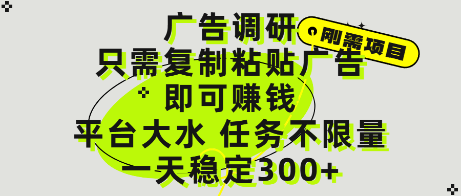 广告调研项目，只需复制粘贴广告即可赚钱，平台大水，任务不限量，一天300+-小二项目网