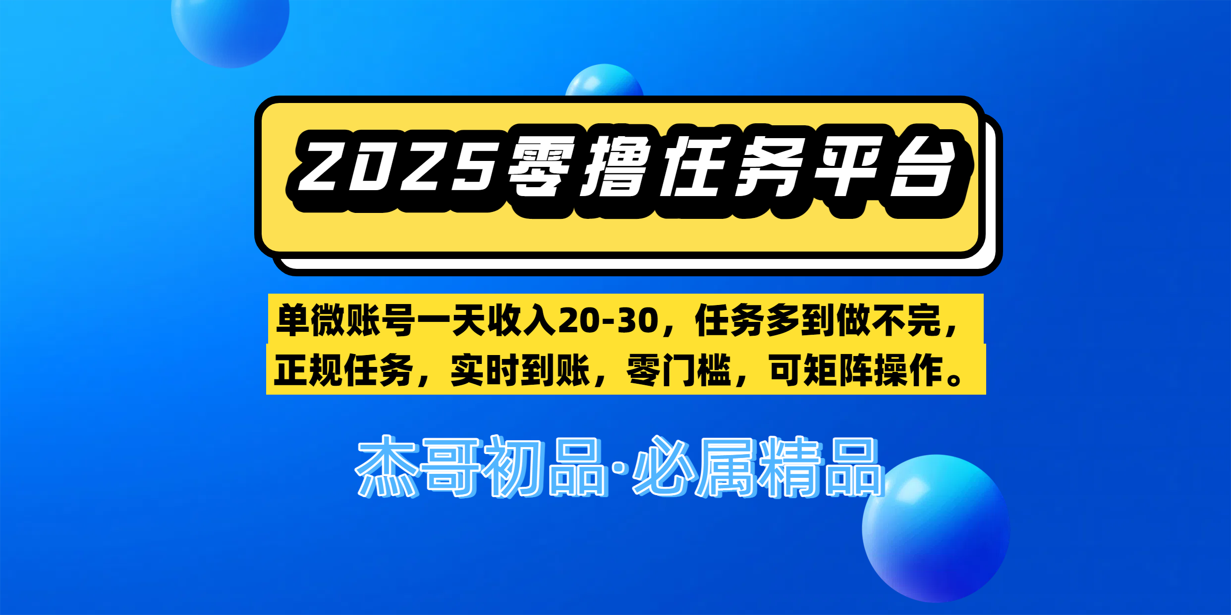 【零撸任务平台第二期】单微账号一天收入20-30，任务多到做不完，正规任务，实时到账，零门槛，可矩阵操作。 - 小二项目网-小二项目网