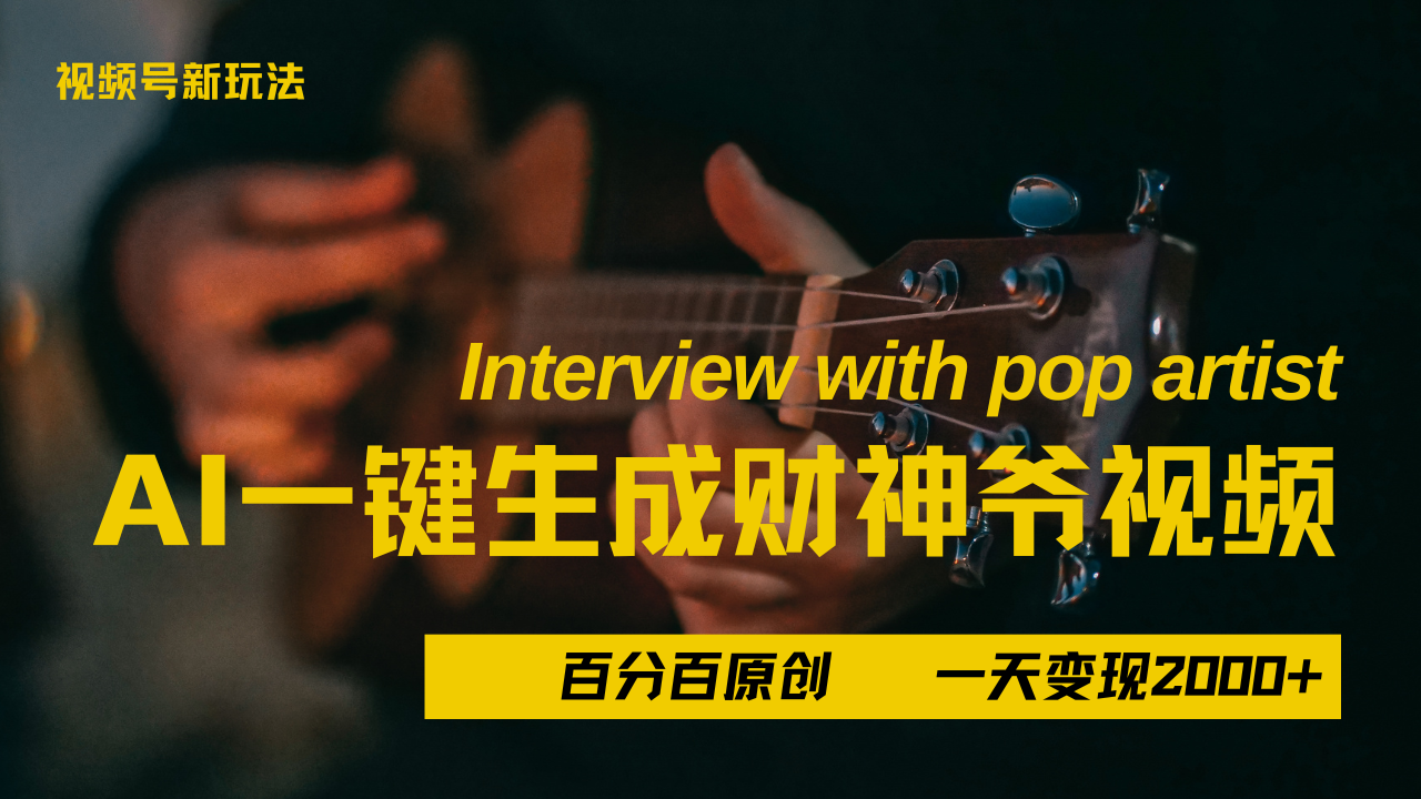 最新AI一件生成财神爷,玩转各大平台,百分之百原创,小白轻松上手,当天变现2000+-小二项目网