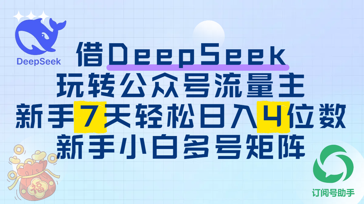 借DeepSeek玩转公众号流量主，新手7天轻松日入4位数，新手小白多号矩阵-小二项目网